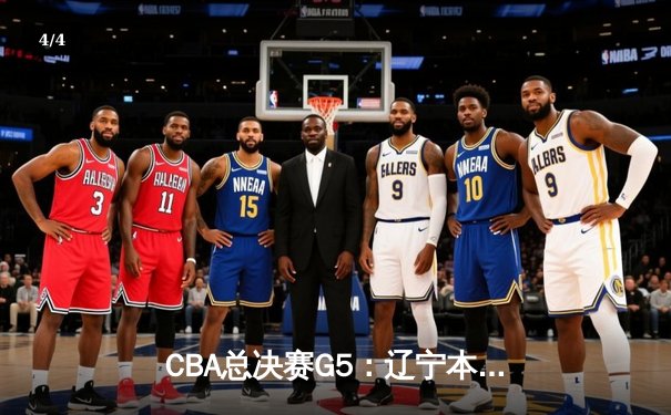 CBA总决赛G5：辽宁本钢加时险胜广东宏远 成功卫冕总冠军 - 4