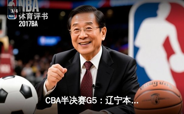 CBA半决赛G5：辽宁本钢加时逆转广东宏远 赵继伟33分率队挺进总决赛 - 3