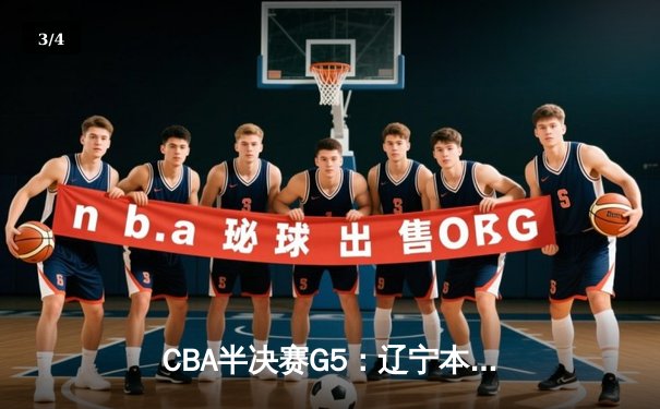 CBA半决赛G5：辽宁本钢加时逆转广东宏远 赵继伟33分率队挺进总决赛 - 3