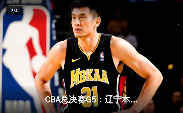 CBA总决赛G5：辽宁本钢加时险胜广东宏远 成功卫冕总冠军 - 2